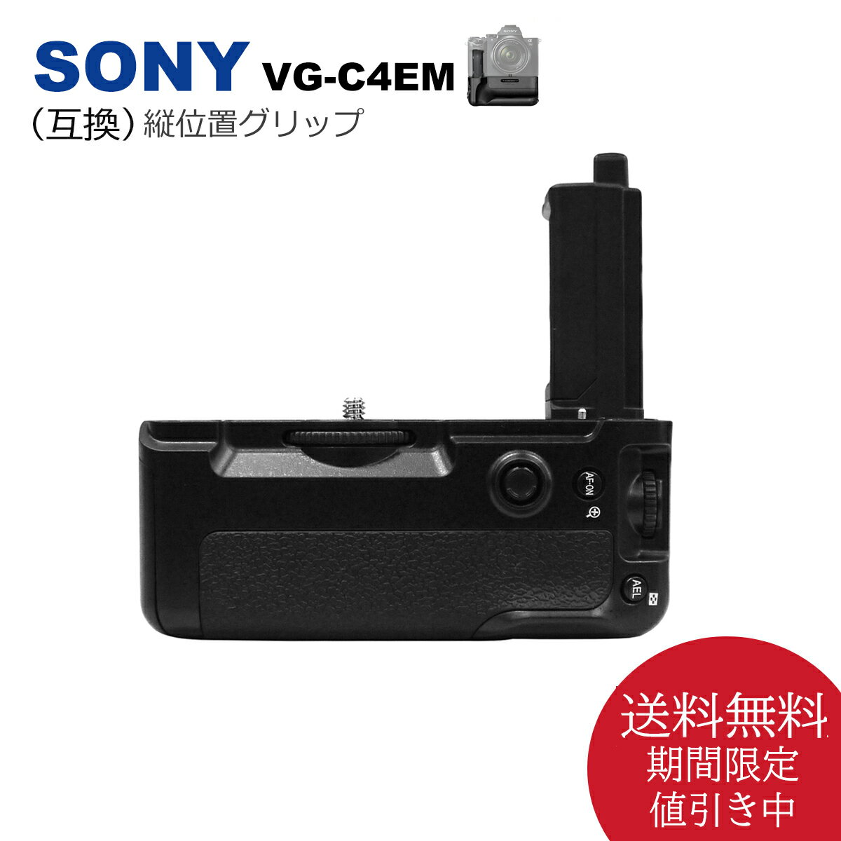 VG-C4EM 縦位置グリップ【送料無料】ソニー 互換品 NP-FZ100（別売り）バッテリーで使用可能 α7R V / α7 IV / α7S III / α7R IV / α9 II / ILCE-7M4 / ILCE-7M4K / ILCE-7RM4A / ILCE-1 / ILCE-7SM3 / ILCE-9M2 / ILCE-7RM4