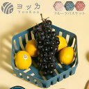 フルーツバスケット 野菜かご 水切りかご フルーツボール サービングボール キッズデザイン