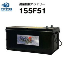 155F51 農業機械用バッテリー 農機用バッテリー スーパーナット 【115F51互換】販売総数100万個突破！1..