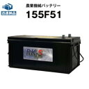 155F51 農業機械用バッテリー 農機用バッテリー スーパーナット 【115F51互換】販売総数100万個突破！125F51 130F51 145F51 115F51 互換 コンバイン 三菱 ヤンマークボタ【新品】