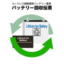 コードレス掃除機バッテリー専用 不要バッテリー回収伝票 使用