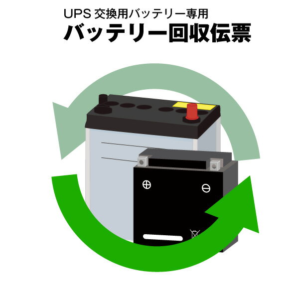 UPSバッテリーキット専用 不要バッテリー回収伝票 使用済み