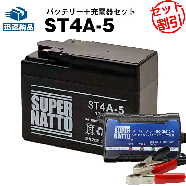 バイクバッテリー充電器+ST4A-5 セット■バイクバッテリー■YTR4A-BSに互換■ボルティクス・スーパーナット【送料無料】…