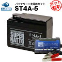 バイクバッテリー充電器+ST4A-5 セット■バイクバッテリー■YTR4A-BSに互換■ボルティクス・スーパーナット【送料無料】【特別割引】モンキーリミテッド、ゼックス、タクト、ゴリラ、ジョルノ、Dio チェスタ【新品】