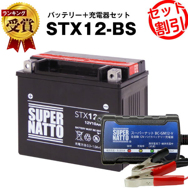 バイクバッテリー充電器+STX12-BS セ