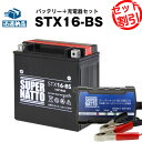 〜バイクバッテリー（STX16-BS）〜 ■互換：YTX16-BS、FTH16-BS、YTX20A-BS、YTX20CH-BS などバイクバッテリー ■適合車種：VULCAN1500 Classic Tourer,VULCAN1500 Classic Tourer Fi,VULCAN1500 MEAN STREAK,VULCAN1500 ドリフター,VN2000,Gilera Fuoco,GP 800,Beverly 400 Tourer,MP3 400, RL,ZEPHYR1100RS,VULCAN1500 Classic,ZEPHYR1100,ゼファー,バルカン,他 ※車種が同じでも搭載バッテリーが異なる場合がありますので、現車に搭載中のバッテリー型番やサイズ・形状を必ずご確認ください。確認なきままご購入された場合、当店では一切の責任を負いかねます。 ※予告なく商品の仕様・色・デザインが変更される場合があります。 ■外形寸法（mm）長さ：150、奥行：87、高さ：159 ■電圧（V）：12　■10HR容量（Ah）：14　 ■密閉型（液後入れ型）メンテナンスフリー　 　 ■製造工場：China　■販売店6ヶ月保証※当商品は液入された状態で発送されます。 ■当商品は新品となります。 ■同梱物 ・本体 ・日本語説明書 ・保証書 ・ボルトナット &nbsp; 〜充電器（BC-GM12-V）〜 ■充電対応バッテリー： 12Vバイク用バッテリー（密閉型・シールド型・開放型、全対応） ■外形寸法（mm）長さ：85、奥行：52、高さ：32、ケーブル長：150cm ■出力電圧：13.5V〜15V ■出力電流：750mA（最大値）　 ■製造工場：China　■12ヶ月保証・PL保険付 ■主な機能： ・逆接続保護機能 ・充電状態表示用LEDランプ ■低電流で充電しますので、バッテリーを傷めません。 ■コストパフォーマンスを重視し、機能を必要最低限に絞った、 シンプルな充電器。 ■ご注意： 　・充電を終了させる時は、必ず最初に主電源をコンセントから抜いてください。 　・連続充電は最長3ヶ月を限度としてください。液漏れ・発熱・爆発の原因になります。 ※予告なく商品の仕様・色・デザインが変更される場合があります。　性能・性質に差はございませんので悪しからずご了承下さい。ブランド スーパーナット（バッテリー） 保証期間 販売店6ヶ月保証 特徴 振動に強いガラスマットを採用、年間約500万個の輸出実績。世界の名だたるメーカーの純正品として採用され、日本特有の使用環境を考慮し、開発された商品です。国際品質規格を多数取得 ： ISO9001、ISO14001、CE、UL主な輸出国 ： 日本、韓国、ヨーロッパ、南アフリカ、東南アジアなど製造工場：China 備考 商品型番や外観は、画像とは異なる場合があります。（※写真はイメージです） ご購入前に、必ず現在ご使用中のバッテリー型番と、商品名をご確認下さい。 商品名 BC-GM12-V（充電器） 保証期間 12ヶ月保証 特徴 シンプルで使いやすいバイク用12Vバッテリー充電器として、多数のお客様よりご好評をいただいています。 低電流でバッテリーに優しい充電を行うことはもちろん、価格を抑えながらも逆接続保護機能や充電完了ランプなど利便性を持たせたことが人気の理由です。 初期不具合保証、PL保険も付いていますので、ご安心してご使用ください。 注意事項 充電を終了させる時は、必ず最初に主電源をコンセントから抜いてください。 連続充電は最長3ヶ月を限度としてください。液漏れ・発熱・爆発の原因になります。 備考 商品型番や外観は、画像とは異なる場合があります。（※写真はイメージです）ご購入の際は商品名をご確認ください。