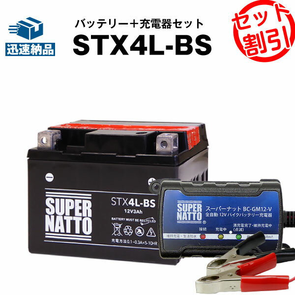 バイクバッテリー充電器+STX4L-BS セット■バイクバッテリー■YTX4L-BS互換■ボルティクス・スーパーナットジョグ、トゥディ、ジョグポシェ、アクシス メイト、モレ、スーパーカブ50、アドレスV50(液入済)