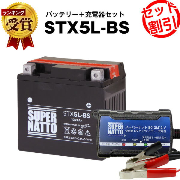 バイクバッテリー充電器+STX5L-BS セット■バイクバッテリー■YTX5L-BS互換■ボルティクス・スーパーナットグランドアク…