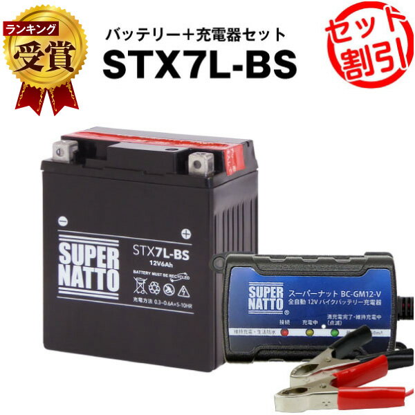 バイクバッテリー充電器+STX7L-BS セット■バイクバッテリー■YTX7L-BS互換■ボルティクス・スーパーナットグラストラッカー バリオス、ST250、KLX250 BALIUS、D-TRACKER D、ジェイド、Vツインマグナ(液入済)