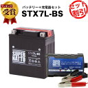 バイクバッテリー充電器 STX7L-BS セット■バイクバッテリー■YTX7L-BS互換■ボルティクス スーパーナットグラストラッカー バリオス ST250 KLX250 BALIUS D-TRACKER D ジェイド Vツインマグナ(液入済)