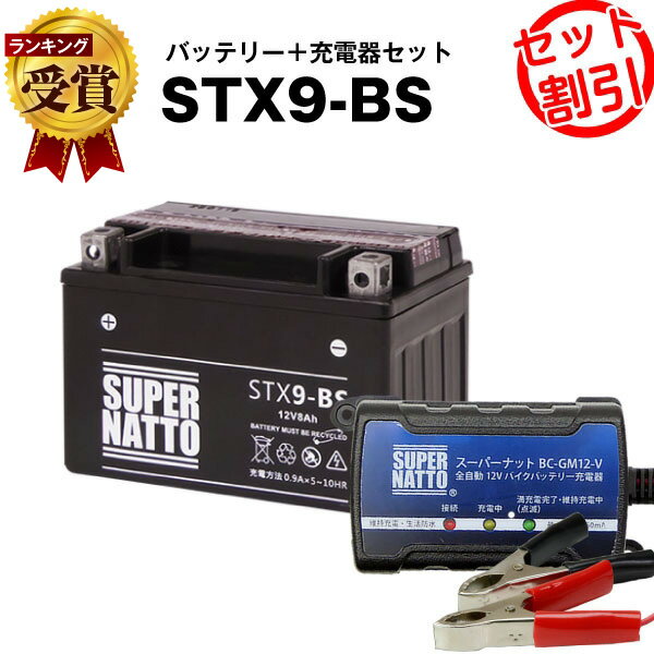バイクバッテリー充電器+STX9-BS セット■バイクバッテリー■YTX9-BS互換■ボルティクス・スーパーナット■スカイウェイブ400、ニンジャ250R、CB400、Ninja250R、バンディット600、スペイシー125 液入済)