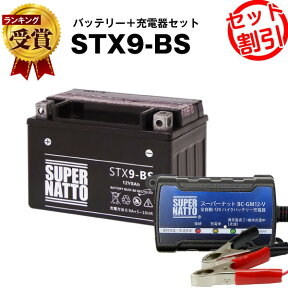 バイクバッテリー充電器+STX9-BS セット■バイクバッテリー■YTX9-BS互換■ボルティクス・スーパーナット■スカイウェイブ400、ニンジャ250R、CB400、Ninja250R、バンディット600、スペイシー125 液入済)