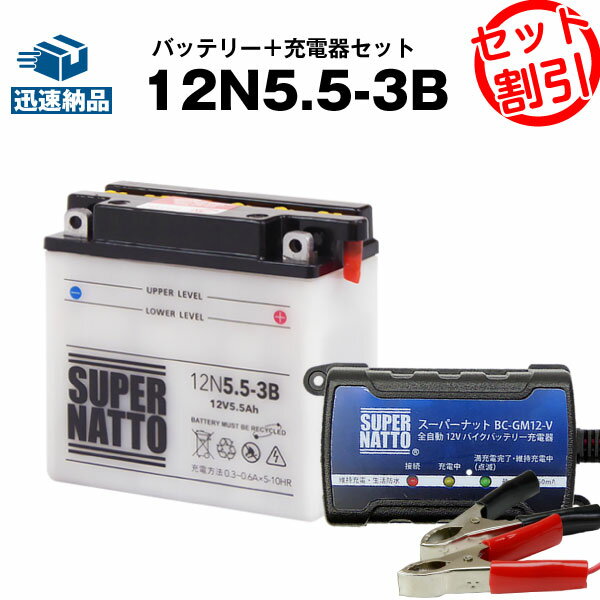 バイクバッテリー充電器+12N5.5-3B セット■バイクバッテリー■ボルティクス・スーパーナットRZ250,RZ350,RD400,RZV500R,ベスパ VESPA PK50S,P80X,PK80,PK100S,PK125E,P150X,PK150E,P200E,PK200E,他(液入済)