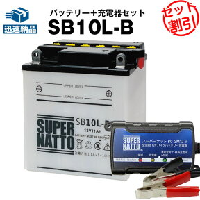 バイクバッテリー充電器+SB10L-B セット■バイクバッテリー■YB10L-B 12N10-3B GM10-3B FB10LA-B互換■ボルティクス・スーパーナットYB125,シグナス XC180,K125,GSX550L,Z200,他(液入済)