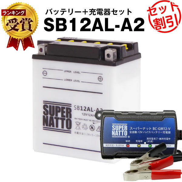 バイクバッテリー充電器+SB12AL-A2 セット■バイクバッテリー■YB12AL-A2 YB12AL-A FB12AL-A GM12AZ-3A-2 GM12AZ-3A-1互換■ボルティクス・スーパーナットAtlantic 125 200 アトランティック、CB450N、CB550(液入済)