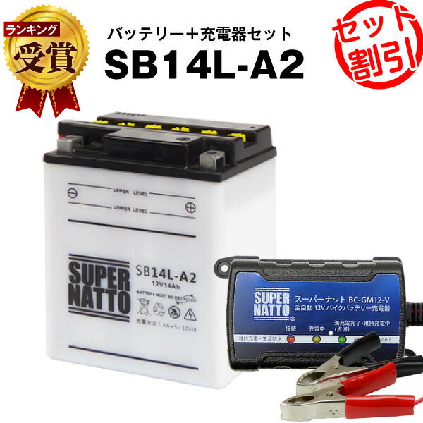 バイクバッテリー充電器+SB14L-A2 セット■バイクバッテリー■YB14L-A2 SYB14L-A2 GM14Z-3A M9-14Z FB14L-A2 YTX14AHL-BS BX14-3A 12N14-3A 12V14L-B互換■ボルティクス・スーパーナットYD250,XZ400, 他(液入済)