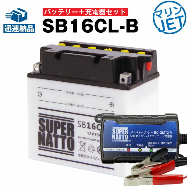 ジェットスキー・水上バイクバッテリー充電器+SB16CL-B セット■YB16CL-B FB16CL-B OTX16CL-B互換■MarineJet,WaveJmmer,WaveRunner,Supe..