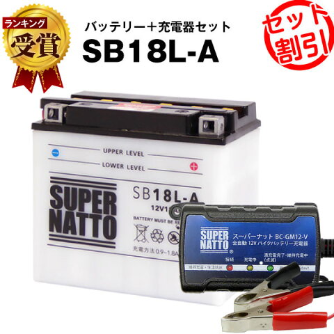 バイクバッテリー充電器+SB18L-A セット■■YB18L-A GM18A-3Aに互換■■ボルティクス・スーパーナット【送料無料】【特別割引】Z1000GTR,ZG1000A,ZX1000A,Z1100ST,BMW R80GS,MOTO GUZZI NTX 他【バイクバッテリー】【新品】