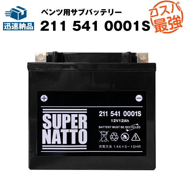 211 541 0001 S ベンツ用サブバッテリー■カーバッテリー■2115410001 SB012AGM互換■スーパーナット