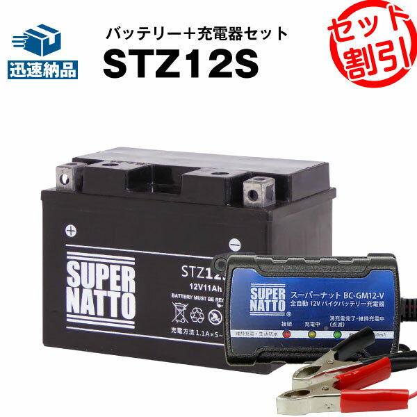 バイクバッテリー充電器 STZ12S セット■バイクバッテリー■YTZ12Sに互換■ボルティクス スーパーナット【送料無料】【特別割引】フォルツァ,フェイズ,シャドウファントム,シャドウ750,VFR,CBR1100XX ブラックバード,VTR1000F ファイアストーム【新品】