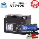 バイクバッテリー充電器+STZ12S セット■バイクバッテリー■YTZ12Sに互換■ボルティクス・スーパーナット【送料無料】【特別割引】フォルツァ,フェイズ,シ...