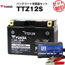 バイク用バッテリー TTZ12S 密閉型 台湾ユアサ YUASA 正規代理店・保証書付き バイクバッテリー+スーパーナット 充電器2点セット ■STZ12S Y...