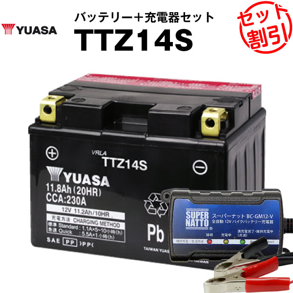 バイク用バッテリー TTZ14S 密閉型 台湾ユアサ YUASA 正規代理店・保証書付き バイクバッテリー＋スーパーナット 充電器2点セット ■YTZ14S FTZ14S STX14S互換