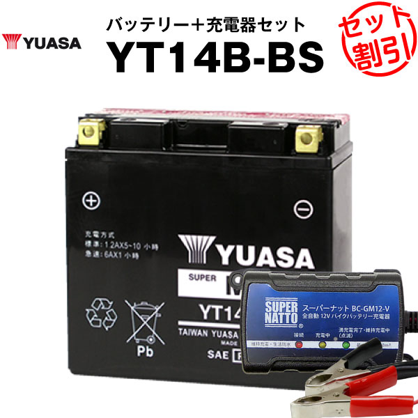 バイク用バッテリー YT14B-BS 密閉型 台湾ユアサ YUASA 正規代理店・保証書付き バイクバッテリー＋スーパーナット 充電器2点セット ■ST14B-4 GT14B-4 FT14B-4互換