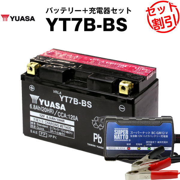 バイク用バッテリー YT7B-BS 密閉型 台湾ユアサ YUASA 正規代理店・保証書付き バイクバッテリー＋スーパーナット 充電器2点セット ■ST7B-4 GT7B-4 FT7B-4互換