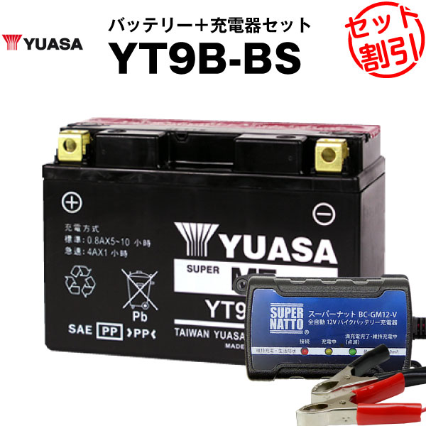 バイク用バッテリー YT9B-BS 密閉型 台湾ユアサ YUASA 正規代理店・保証書付き バイクバッテリー＋スーパーナット 充電器2点セット ■ST9B-4 GT9B-4 FT9B-4互換