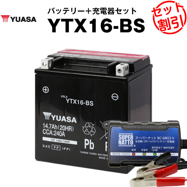 バイク用バッテリー YTX16-BS 密閉型 台湾ユアサ YUASA 正規代理店・保証書付き バイクバッテリー＋スーパーナット 充電器2点セット’ ■STX16-BS YTX16-BS FTH16-BS YTX20A-BS互換
