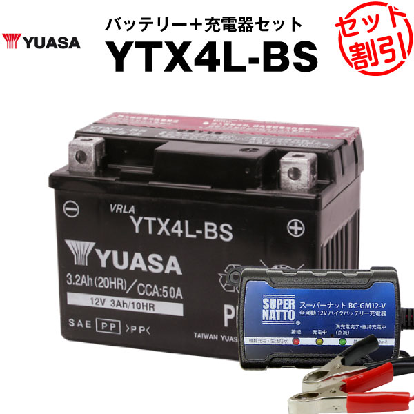 バイクバッテリー充電器+台湾ユアサYTX4L-BS セット【バイクバッテリー】台湾製■■ボルティクス・スーパーナット【特別割引】ジョグ、トゥディ、ジョグポシェ、アクシス メイト、モレ、スーパーカブ50、アドレスV50
