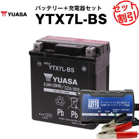 バイク用バッテリー YTX7L-BS 密閉型 台湾ユアサ YUASA 正規代理店・保証書付き バイクバッテリー＋スーパーナット 充電器2点セット ■YTX7L-BS GTX7L-BS FTX7L-BS KTX7L-BS互換