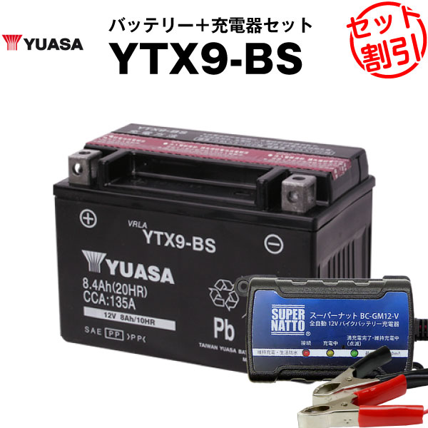 バイク用バッテリー YTX9-BS 密閉型 台湾ユアサ YUASA 正規代理店・保証書付き バイクバッテリー＋スーパーナット 充電器2点セット ■YTX9-BS YTR9-BS GTX9-BS FTX9-BS互換