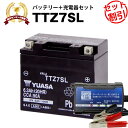 バイク用バッテリー TTZ7SL シールド型 台湾ユアサ YUASA 正規代理店・保証書付き バイクバッテリー+スーパーナット 充電器2点セット ■STZ7S ...