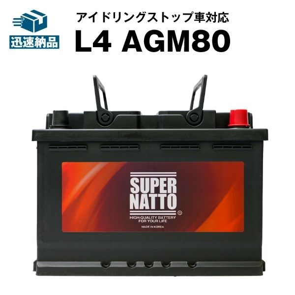 欧州車専用AGMバッテリー　L4 AGM80■バッテリー無料回収チケット付き■カーバッテリー■580-901-080 LN4 BLA-80-L4 互換■アイドリングストップ車対応　スーパーナット【新品】