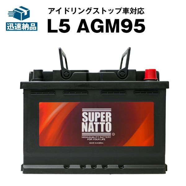 【マラソン★エントリーでP10倍】欧州車専用AGMバッテリー L5 AGM95■バッテリー無料回収チケット付き■カーバッテリー■595-901-085 595-402-080 600-402-083 590-122-072 LN5 BLA-95-L5 SLX-1A PSIN-1A 互換■アイドリングストップ車対応　スーパーナット【新品】