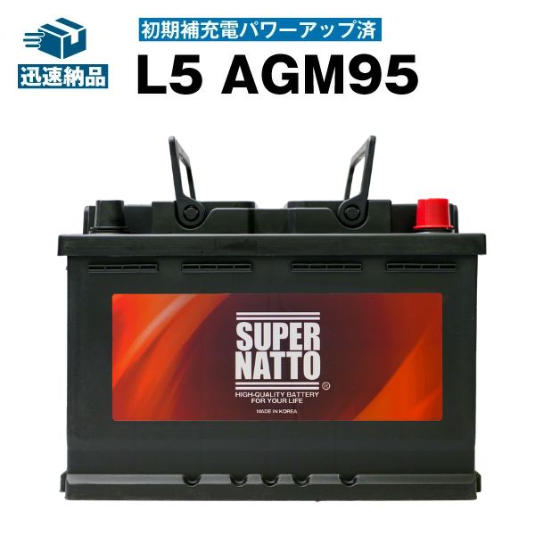 欧州車専用AGMバッテリー L5 AGM95　初期補充電済■バッテリー無料回収チケット付き■カーバッテリー■595-901-085 595-402-080 600-402-083 590-122-072　LN5 BLA-95-L5 SLX-1A PSIN-1A　互換■アイドリングストップ車対応　スーパーナット 自動車バッテリー【新品】