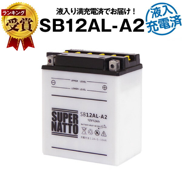 SB12AL-A2・初期補充電済■バイクバッテリー■【YB12AL-A2互換】■コスパ最強！総販売数100万個突破！YB12AL-A FB12AL-A GM12AZ-3A-2 GM12AZ-3A-1に互換■【100％交換保証】【超得割引】【最速納品】スーパーナット【新品】