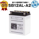 SB12AL-A2 初期補充電済■バイクバッテリー■【YB12AL-A2互換】■コスパ最強！総販売数100万個突破！YB12AL-A FB12AL-A GM12AZ-3A-2 GM12AZ-3A-1に互換■【100％交換保証】【超得割引】【最速納品】スーパーナット【新品】