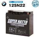 12SN22 初期補充電済み■■スーパーナット【長寿命 長期保証】BMW仕様【純正品と完全互換】（12V-19Ah 対応）【バイクバッテリー】【新品】