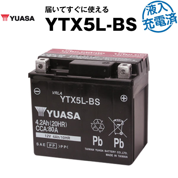 バイク用バッテリー YTX5L-BS密閉型 台湾ユアサ YUASA 正規代理店・保証書付き バイクバッテリー ■YTX5L-BS GTX5L-BS FTX5L-BS KTX5L-BS互換 (満充電済)