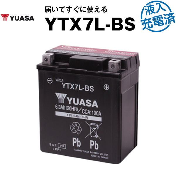 バイク用バッテリー YTX7L-BS 密閉型 台湾ユアサ YUASA 正規代理店・保証書付き バイクバッテリー ■YTX7L-BS GTX7L-BS FTX7L-BS KTX7L-BS互換 (満充電済)