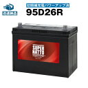 95D26R・初期補充電済■充電制御車対応■カーバッテリー 60D26R,65D26R,80D26R,85D26R,90D26R互換■SUPER NATTO (スーパーナット) 【長寿命・長期保証】【新品】