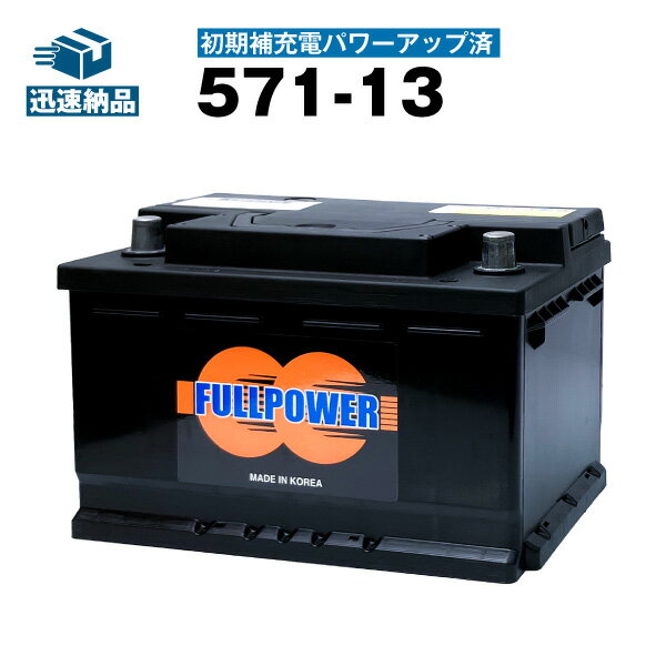 571-13■初期補充電済■カーバッテリー ■【SLX-7H互換】コスパ最強！EPX75 EP675 ボッシュ SL-7H 572 409 068 互換■【100％交換保証】【最速納品】フルパワー【新品】