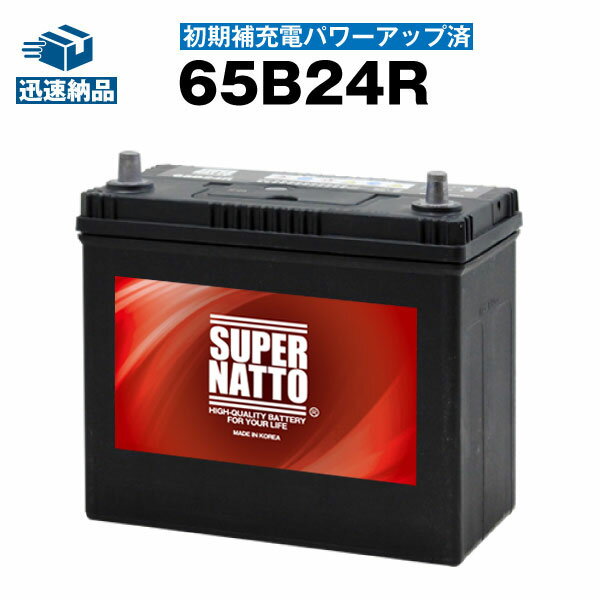 65B24R 初期補充電済■カーバッテリー ■46B24R,55B24R,60B24R,65B24R,75B24R互換■SUPER NATTO （スーパーナット） 【長寿命 長期保証】【新品】