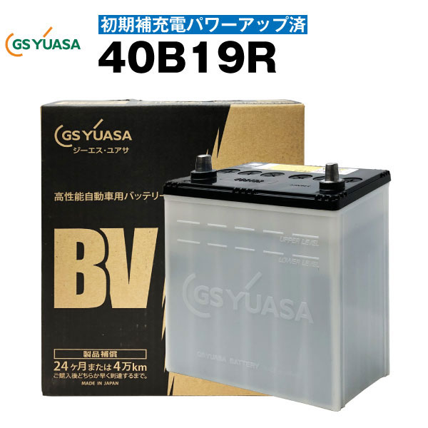 カーバッテリー■40B19R・初期補充電済■■純正採用 純国産 GS ユアサ BV 長寿命・保証書付き 【国内正規品】メーカー取り寄せ【新品】