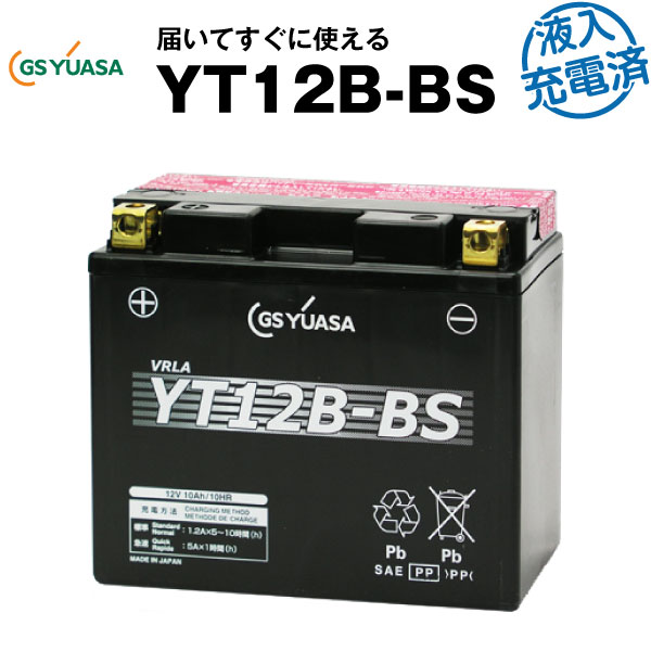 YT12B-BS・液入・初期補充電済【バイクバッテリー】■■GSユアサ（YUASA）【長寿命・長期保証】多くの新車メーカーに採用される信頼のバッテリー