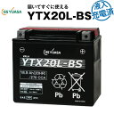 YTX20L-BS・液入・初期補充電済【バイクバッテリー】■■GSユアサ（YUASA）【長寿命・長期保証】多くの新車メーカーに採用される信頼のバッテリー