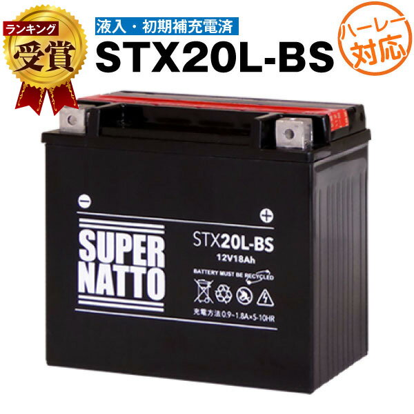 ハーレー用スーパーナットSTX20L-BS・初期補充電済■バイクバッテリー■65989-90B互換■コスパ最強 液入充電済（寿命が2…